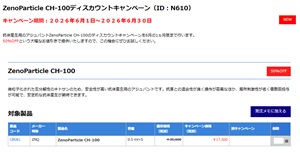 【タカラバイオ】ZenoParticle CHー100ディスカウントキャンペーン